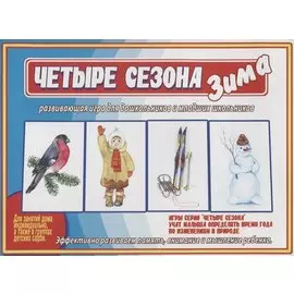 «Четыре сезона. Зима». Развивающая игра для дошкольников и младших школьников