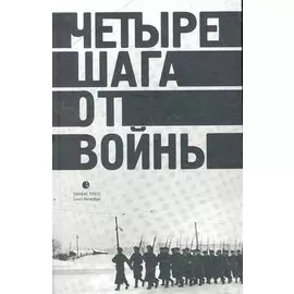 Четыре шага от войны: Сборник.