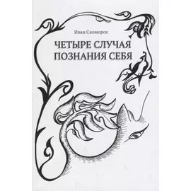 Четыре случая познания себя Cборник рассказов (м) Скоморох