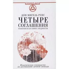 Четыре соглашения. Тольтекская книга мудрости