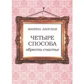 Четыре способа обрести счастье