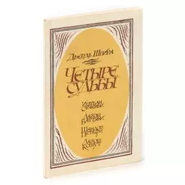 Четыре судьбы