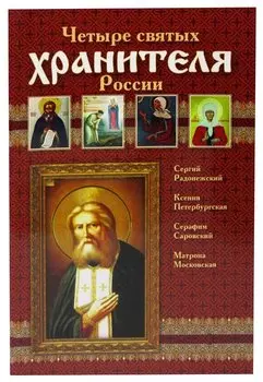 Четыре святых хранителя России