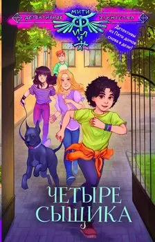 Четыре сыщика