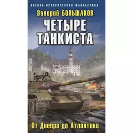 Четыре танкиста. От Днепра до Атлантики