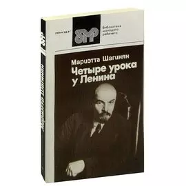 Четыре урока у Ленина