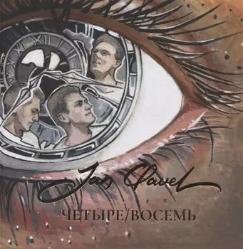 Четыре/Восемь