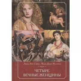 Четыре вечные женщины