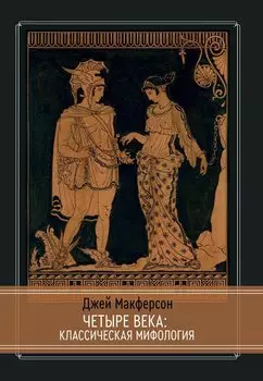 Четыре века: классическая мифология