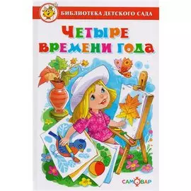 Четыре времени года (БДС) Юдаева