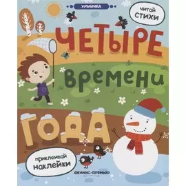 Четыре времени года: книжка с наклейками