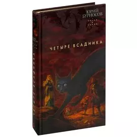 Четыре всадника