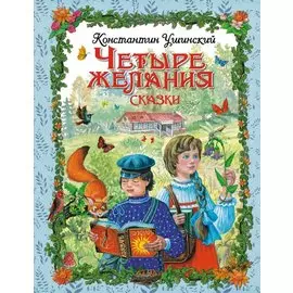 Четыре желания. Сказки (ил. М. Белоусовой)