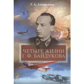 Четыре жизни Г.Ф. Байдукова