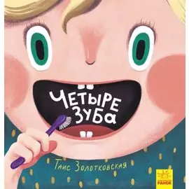 Четыре зуба