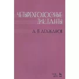 Четырехголосные диктанты. Учебнное пособие