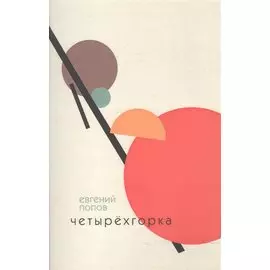 Четырехгорка