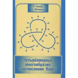 Четырехмерные многообразия и исчисление Кирби