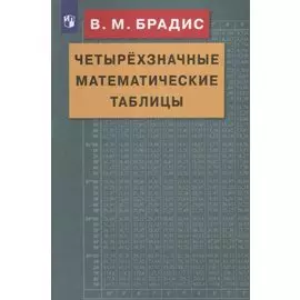 Четырехзначные математические таблицы