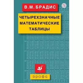 Четырехзначные математические таблицы