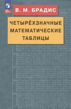 Четырехзначные математические таблицы