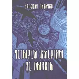 Четырем смертям не бывать. Психомистическая повесть