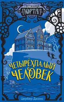 Четырехпалый человек