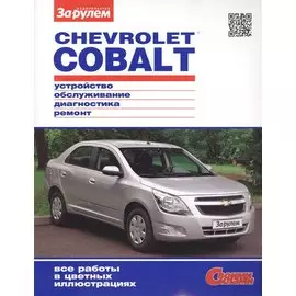 Chevrolet Cobalt. Устройство, обслуживание, диагностика, ремонт