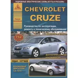 Chevrolet Cruze с 2008 Седан / Хэтчбек с бензиновыми двигателями. Ремонт. Эксплуатация. ТО
