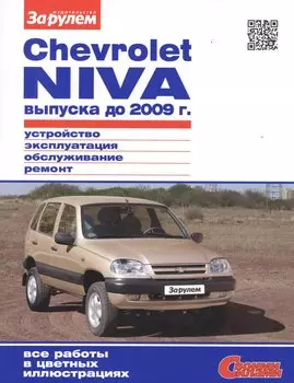 Chevrolet Niva выпуска до 2009 г. Устройство, обслуживание, диагностика, ремонт
