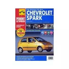 Chevrolet Spark. Руководство по эксплуатации, техническому обслуживанию и ремонту / Выпуск с 2005 г.