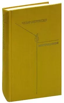 Чезар Петреску. Избранное