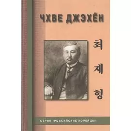 Чхве Джэхен (Цой Петр Семенович)