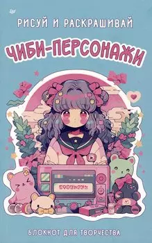 Чиби-персонажи: рисуй и раскрашивай. Блокнот для творчества