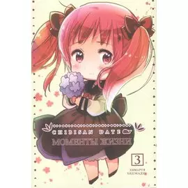 Моменты жизни. Том 3 (Chibisan Date). Манга
