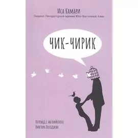 Чик-чирик: Повесть