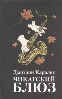 Чикагский блюз