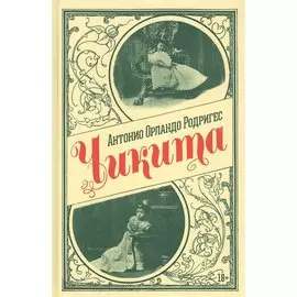 Чикита. Роман