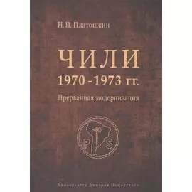 Чили 1970-1973 гг. Прерванная модернизация. Сальвадор Альенде против Пиночета