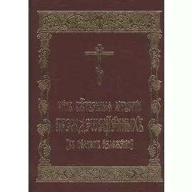 Чин Божественныя Литургии Преждеосвященных (в полном изложении)