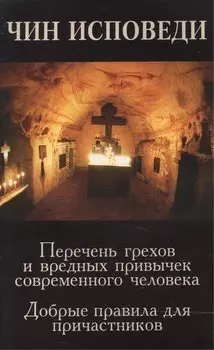 Чин исповеди