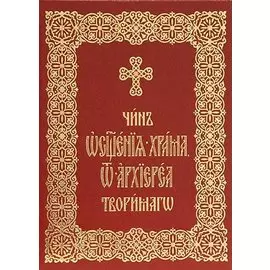 Чин освящения храма, от архиереа творимаго