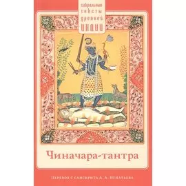 Чиначара-тантра