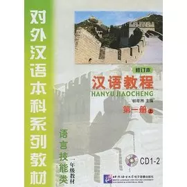 Chinese Course (Rus) 1A - CD(2)/ Курс китайского языка - CD(2) к Книге 1 Части 1 (аудиокурс)