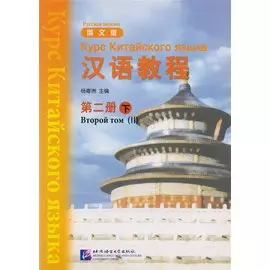 Chinese Course (Rus) 2B - Textbook / Курс Китайского Языка. Книга 2. Часть 2 (книга на китайском и русском языках)