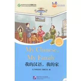 Chinese Graded Readers (Level 3): My Chinese, My Family (for Adults) /Адаптированная книга для чтения c CD (HSK 3) "Мой китайский, моя семья" (книга на английском и китайском языках)