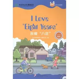Chinese Graded Readers (Level 4): I Love Eight Years / Адаптированная книга для чтения c CD (HSK 4) "Я люблю "8 лет" (книга на английском и китайском языках)