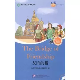 Chinese Graded Readers (Level 4): The Bridge of Friendship (for Adults) /Адаптированная книга для чтения c CD (HSK 4) "Мост дружбы" (книга на английском и китайском языке)