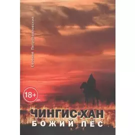 Чингис-хан, божий пёс