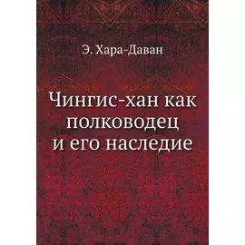 Чингис-хан как полководец и его наследие